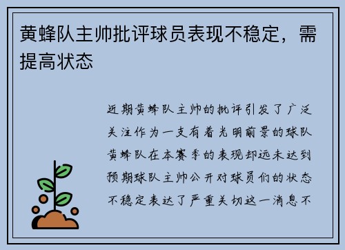 黄蜂队主帅批评球员表现不稳定，需提高状态