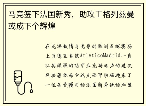 马竞签下法国新秀，助攻王格列兹曼或成下个辉煌