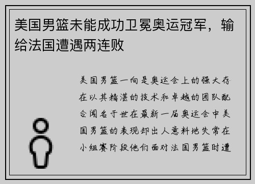 美国男篮未能成功卫冕奥运冠军，输给法国遭遇两连败