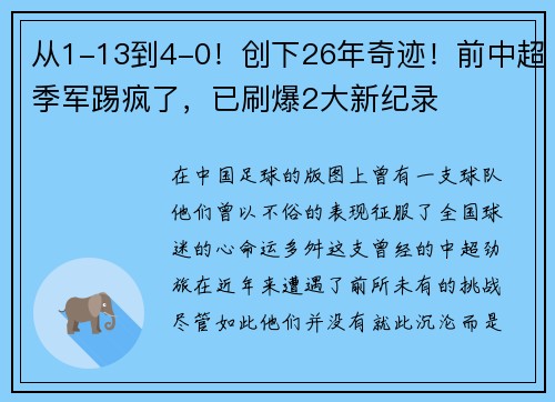 从1-13到4-0！创下26年奇迹！前中超季军踢疯了，已刷爆2大新纪录