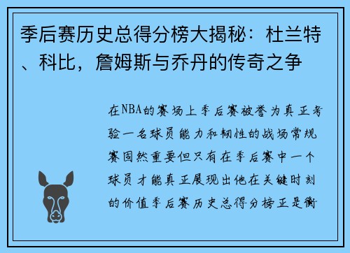 季后赛历史总得分榜大揭秘：杜兰特、科比，詹姆斯与乔丹的传奇之争