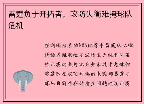 雷霆负于开拓者，攻防失衡难掩球队危机