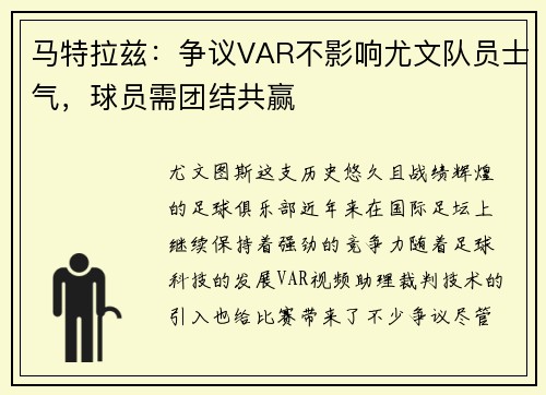 马特拉兹：争议VAR不影响尤文队员士气，球员需团结共赢