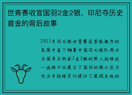 世青赛收官国羽2金2银，印尼夺历史首金的背后故事