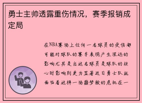 勇士主帅透露重伤情况，赛季报销成定局