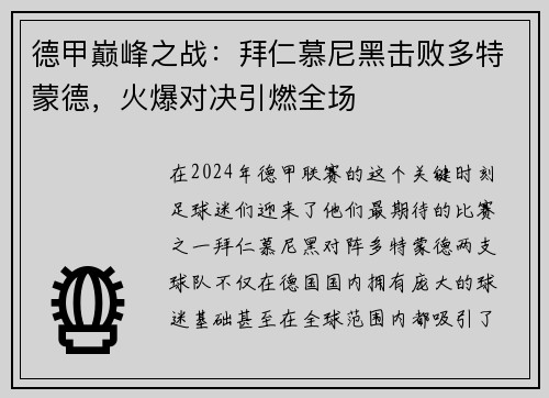 德甲巅峰之战：拜仁慕尼黑击败多特蒙德，火爆对决引燃全场