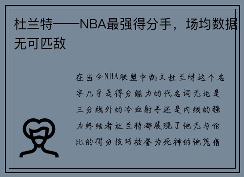 杜兰特——NBA最强得分手，场均数据无可匹敌