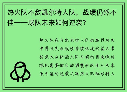 热火队不敌凯尔特人队，战绩仍然不佳——球队未来如何逆袭？