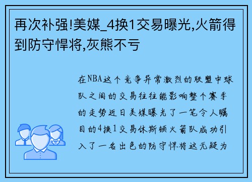 再次补强!美媒_4换1交易曝光,火箭得到防守悍将,灰熊不亏