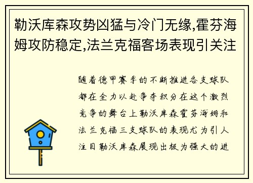 勒沃库森攻势凶猛与冷门无缘,霍芬海姆攻防稳定,法兰克福客场表现引关注