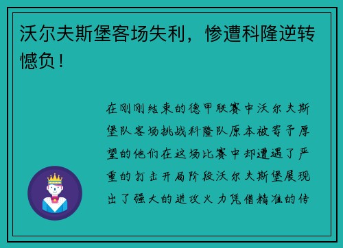 沃尔夫斯堡客场失利，惨遭科隆逆转憾负！