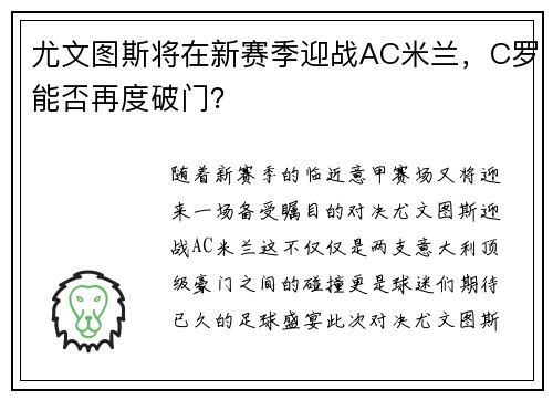 尤文图斯将在新赛季迎战AC米兰，C罗能否再度破门？