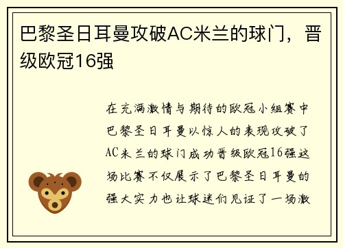 巴黎圣日耳曼攻破AC米兰的球门，晋级欧冠16强