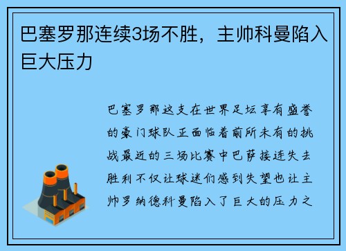 巴塞罗那连续3场不胜，主帅科曼陷入巨大压力