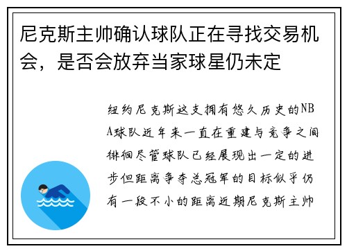 尼克斯主帅确认球队正在寻找交易机会，是否会放弃当家球星仍未定