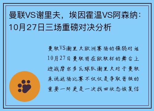 曼联VS谢里夫，埃因霍温VS阿森纳：10月27日三场重磅对决分析