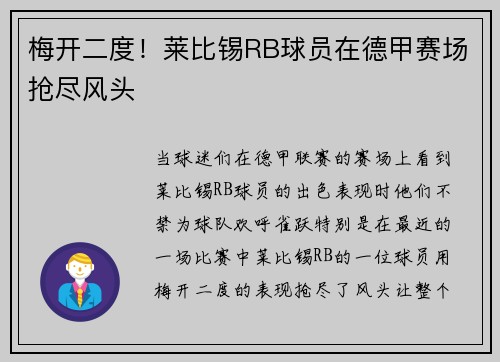 梅开二度！莱比锡RB球员在德甲赛场抢尽风头