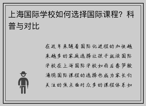 上海国际学校如何选择国际课程？科普与对比