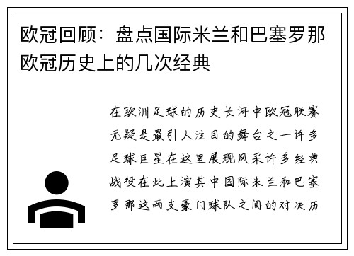 欧冠回顾：盘点国际米兰和巴塞罗那欧冠历史上的几次经典