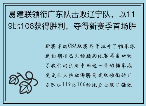 易建联领衔广东队击败辽宁队，以119比106获得胜利，夺得新赛季首场胜利