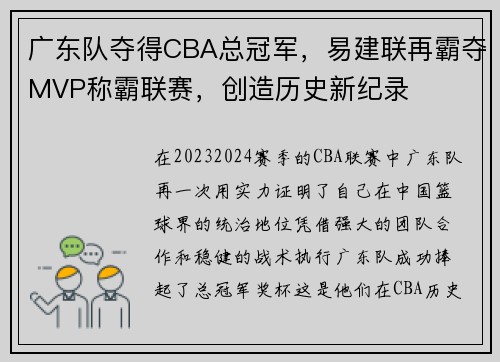 广东队夺得CBA总冠军，易建联再霸夺MVP称霸联赛，创造历史新纪录