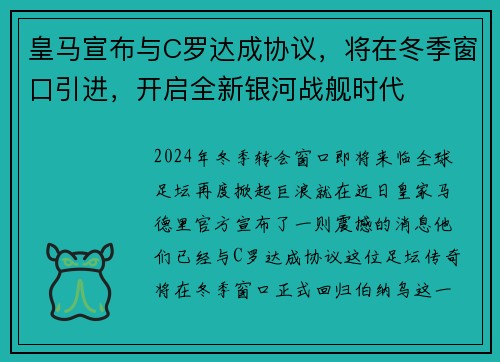 皇马宣布与C罗达成协议，将在冬季窗口引进，开启全新银河战舰时代