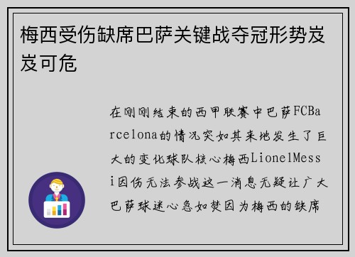 梅西受伤缺席巴萨关键战夺冠形势岌岌可危