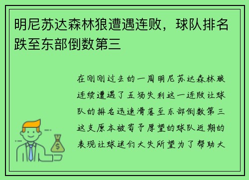 明尼苏达森林狼遭遇连败，球队排名跌至东部倒数第三