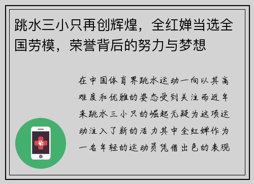 跳水三小只再创辉煌，全红婵当选全国劳模，荣誉背后的努力与梦想