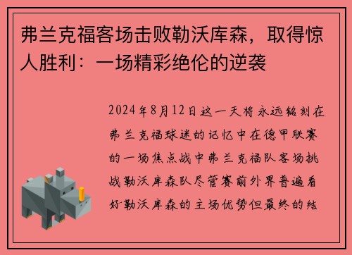 弗兰克福客场击败勒沃库森，取得惊人胜利：一场精彩绝伦的逆袭