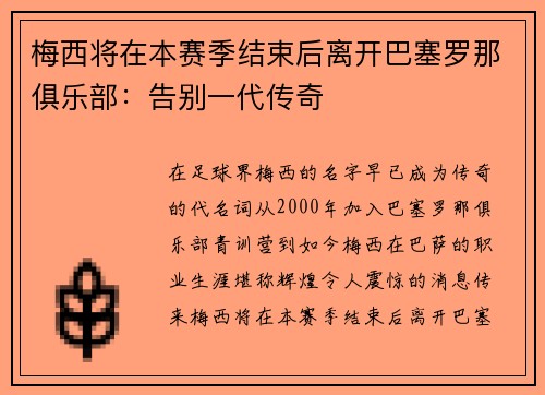 梅西将在本赛季结束后离开巴塞罗那俱乐部：告别一代传奇