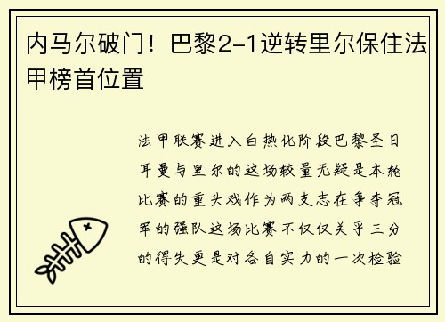 内马尔破门！巴黎2-1逆转里尔保住法甲榜首位置