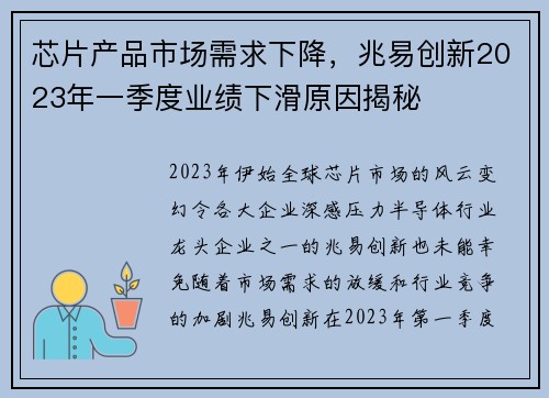 芯片产品市场需求下降，兆易创新2023年一季度业绩下滑原因揭秘