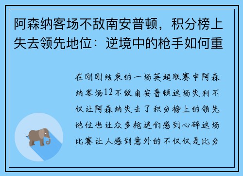 阿森纳客场不敌南安普顿，积分榜上失去领先地位：逆境中的枪手如何重整旗鼓？