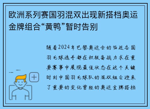 欧洲系列赛国羽混双出现新搭档奥运金牌组合“黄鸭”暂时告别