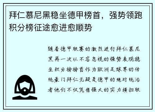 拜仁慕尼黑稳坐德甲榜首，强势领跑积分榜征途愈进愈顺势