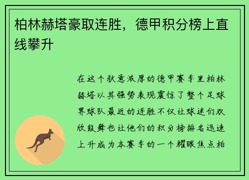 柏林赫塔豪取连胜，德甲积分榜上直线攀升