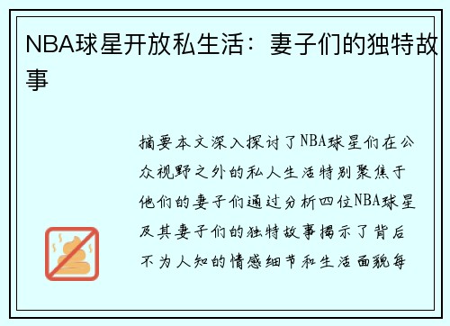 NBA球星开放私生活：妻子们的独特故事