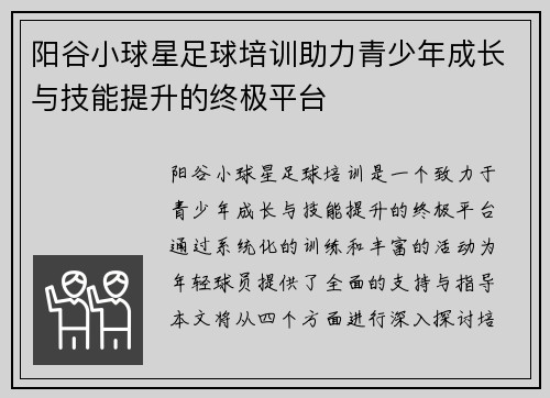 阳谷小球星足球培训助力青少年成长与技能提升的终极平台