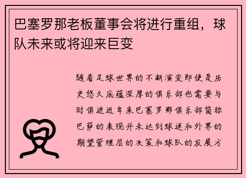 巴塞罗那老板董事会将进行重组，球队未来或将迎来巨变