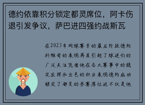 德约依靠积分锁定都灵席位，阿卡伤退引发争议，萨巴进四强约战斯瓦