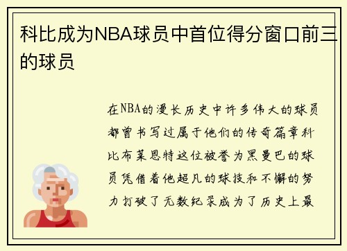 科比成为NBA球员中首位得分窗口前三的球员