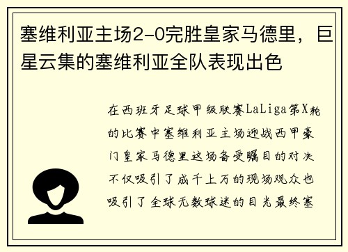 塞维利亚主场2-0完胜皇家马德里，巨星云集的塞维利亚全队表现出色