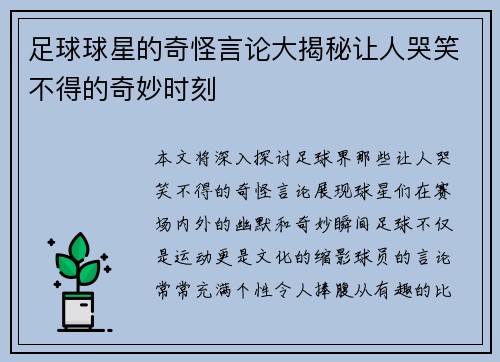 足球球星的奇怪言论大揭秘让人哭笑不得的奇妙时刻