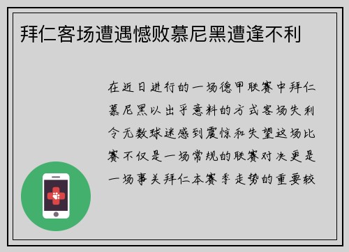 拜仁客场遭遇憾败慕尼黑遭逢不利