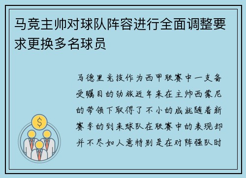 马竞主帅对球队阵容进行全面调整要求更换多名球员