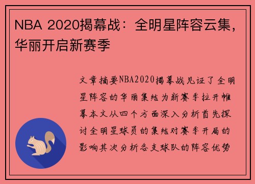 NBA 2020揭幕战：全明星阵容云集，华丽开启新赛季