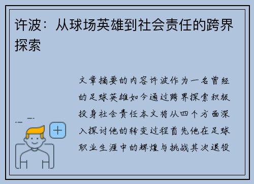 许波：从球场英雄到社会责任的跨界探索