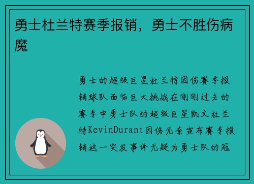 勇士杜兰特赛季报销，勇士不胜伤病魔