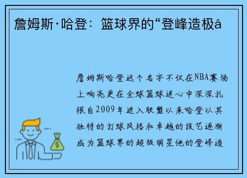 詹姆斯·哈登：篮球界的“登峰造极”